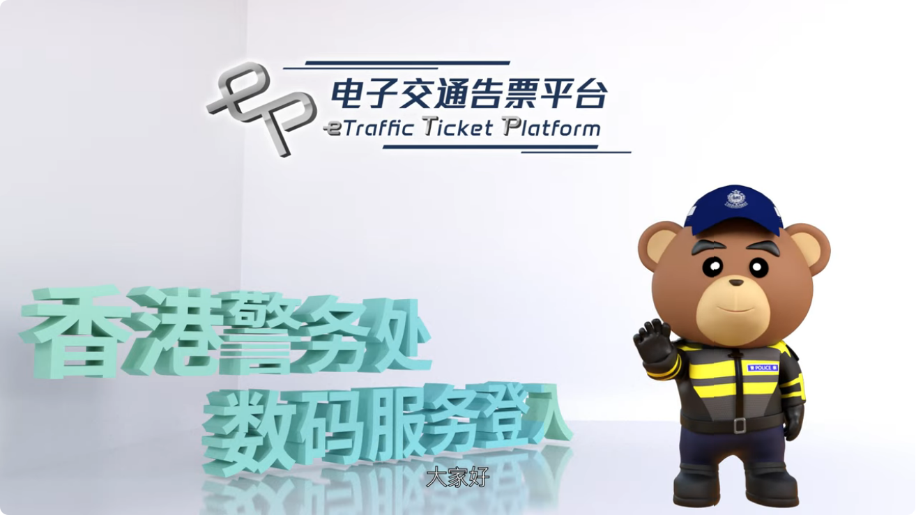 【电子交通告票 • 非香港身份证持有人登入】