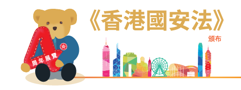 《香港國安法》頒布四周年展覽