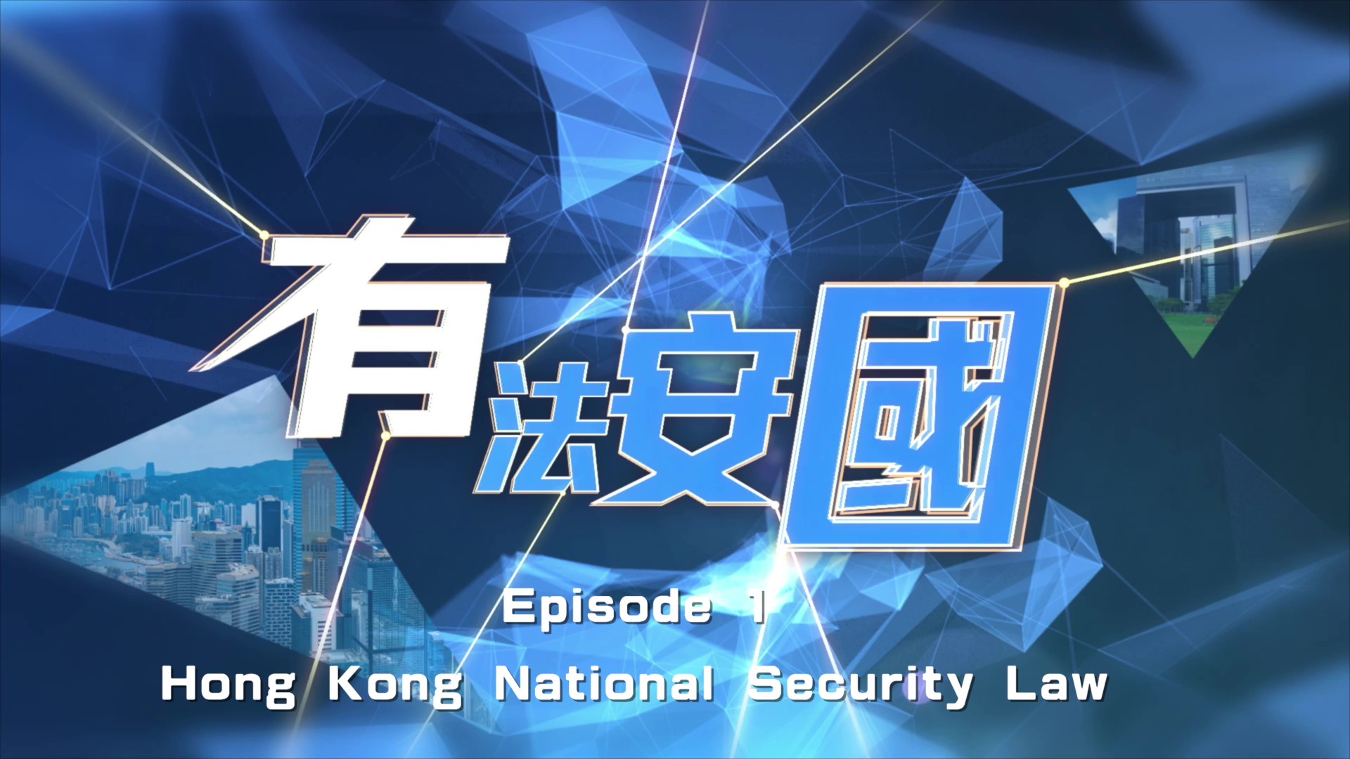 《National Security Law - Cornerstone for Prosperity & Stability》 Episode 1