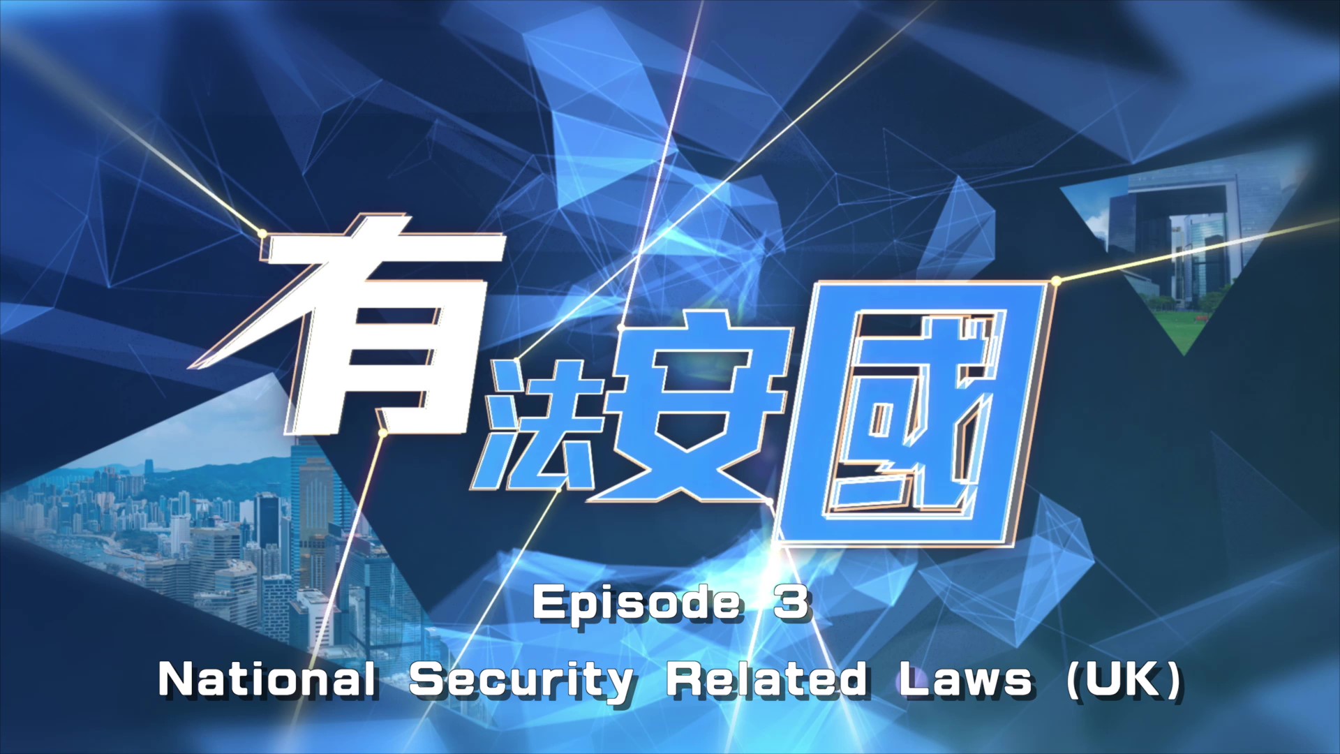 《National Security Law - Cornerstone for Prosperity & Stability》 Episode 3