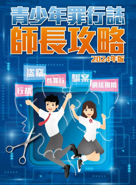 《青少年罪行誌．師長攻略》（2024 年版）